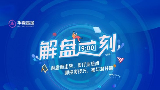 9月12日易方达华夏招商富国等基金大咖说：“国际范”指数？A500投资价值解析！连涨三日后，金价企稳?